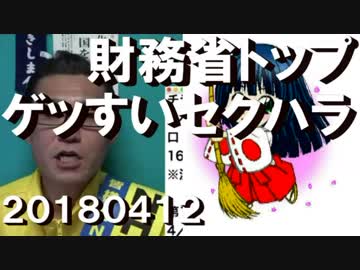 財務省トップ福田淳一がゲスなセクハラ常習犯20180412