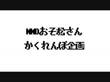 か*くれんぼ*企*画