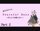結月ゆかりのPeaceful Days　Part 2【結月ゆかり実況プレイ】