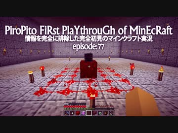 情報完全遮断完全初見でマインクラフト#77