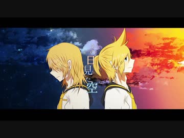 【鏡音レン】あの日見た空【オリジナル曲】