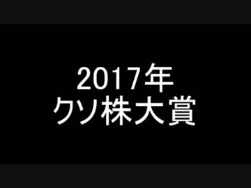 2017年クソ株大賞