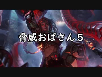 脅　威　お　ば　さ　ん　5