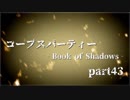 #43 【ホラー】 からあ 「コープスパーティー -Book of Shadows-」 【実況】 ▼