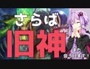 【Hearthstone】さらば旧神、また会う日まで【VOICEROID実況】