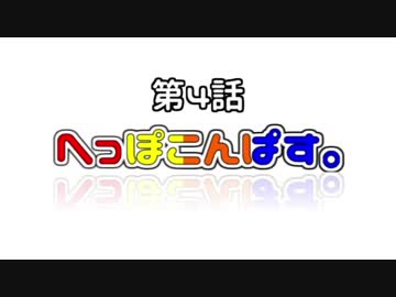へっぽこんぱす。　第４話