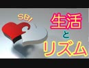 Basic Incomeな生活。生活リズムと暮らし方。