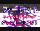 【Fortnite】フォートナイトバトルパスチャレンジウィーク8解禁！ダンスホール巡り