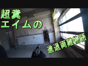 超糞エイムの進退両難物語　ゆっくりボイロサバゲー動画　第27回