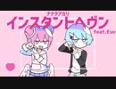 △「インスタントヘヴン」歌ってみた【Sor△】