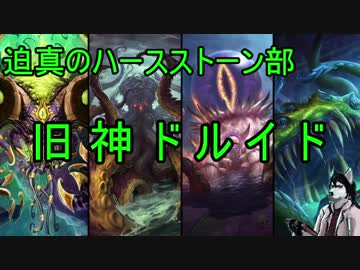 迫真のハースストーン部　旧神ドルイドの裏技.END