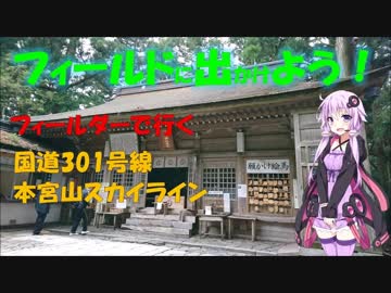 【フィールドに出かけよう！】フィールダーで行く 国道301号線 part2【ゆかマキ車載】