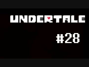奇妙で、おもしろい。そして、恐ろしい？ UNDERTALEを実況プレイ part29