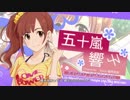 五十嵐響子でプリズム◇リコレクション！【エロゲOPパロ】