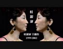 桂銀淑 全曲集 1999･2002