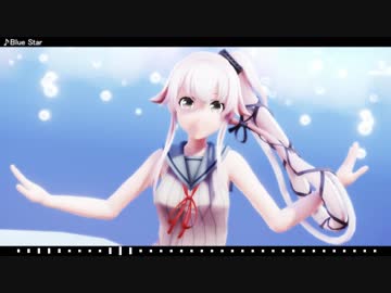 【由良】Blue Star【MMD艦これ】