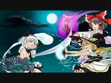 【東方ボイスドラマ】本格的♂妖夢の復讐