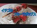 苺のフルーツポップス