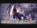 【MHW 実況 #20】待ってたよ……亜種……