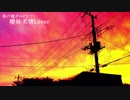 【春の電ポルPツアー】曖昧劣情Lover【兎が歌ってみた】