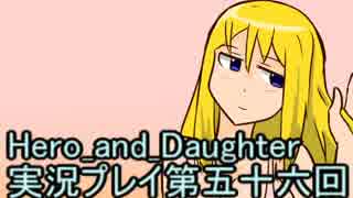 レベル１でもがんばるぞい！　Hero_and_Daughter実況プレイ第五十六回