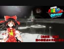 【ゆっくり実況】巫女2人と魔法使い2人のスーパーマリオオデッセイ 最終回：前編