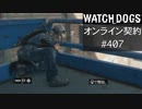 WATCH_DOGS オンライン契約実況 #407 オンラインハッキング