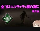 【DbD】エンティティ様へ捧げよ 第三夜【CeVIO実況プレイ】