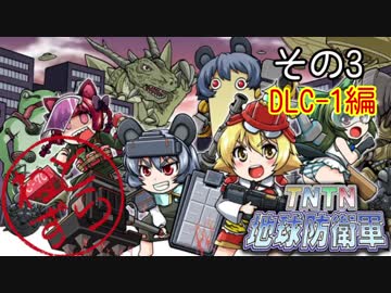 【地球防衛軍5】えどふご　おかわり　その3