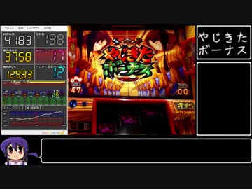 【ゆっくり実況】やじきた道中記乙 part8【パチスロ】