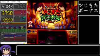 【ゆっくり実況】やじきた道中記乙 part8【パチスロ】