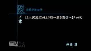 【実況】CALLING ~黒き着信~ 【Part.9-1】