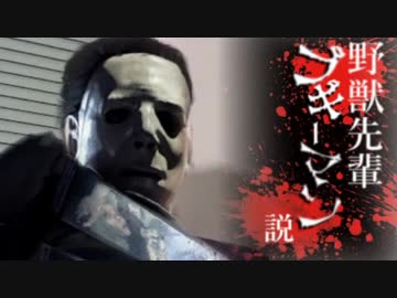 野獣先輩ブギーマン説.halloween