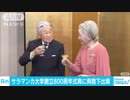 天皇皇后両陛下　サラマンカ大学創立800周年祝う会に出席