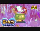 【実況】初心者と経験者の2人で星のカービィ スターアライズ Part4