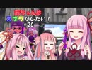 【スプラトゥーン2】茜ちゃんはスプラがしたい!  Part20【VOICEROID実況】