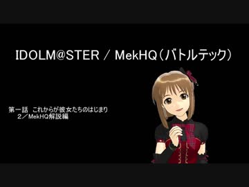 IDOLM@STER / MekHQ（バトルテック）１－２