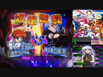 CR魔法少女リリカルなのは MTB 魔法戦闘 01回目