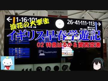 【ゆっくり】浪花の大学生 イギリス早春学遊記 02 特急はるか＆関西空港