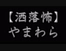 【洒落怖】やまわら