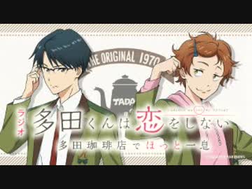 ＴＶアニメ『多田くんは恋をしない』多田珈琲店でほっとひと息2018年4月13日#02ゲスト中村悠一