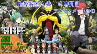 【暗殺教室人狼】６時間目アルティメット村①