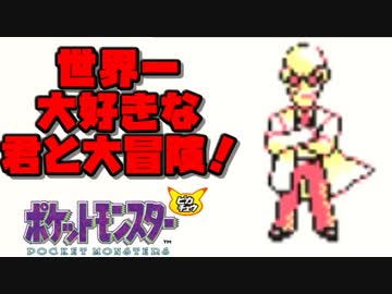 【超軽縛りピカ版】世界一大好きな君と大冒険！【実況】part26