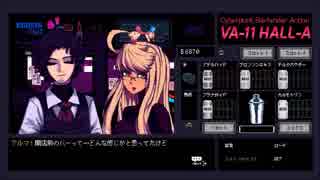 【実況】VA-11 HALL-A -ヴァルハラ-　9杯目