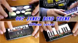 スマホアプリで「007のテーマ」演奏してみた【iPhone Band】JAMES BOND THEME cover（「しゃべくり007」OP曲）【GarageBand】