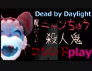 【DbD】殺人鬼ニャンちゅう　愉快な被害者たち★コラボ実況【★白雪ユッキー★はぐちゃんねる★ゆきね】