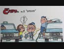 タクじいの手描きマンガ　【どハマりくん】の１シーン