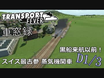 Transport Fever 前面展望 黎明期 D1/3