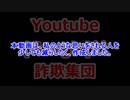 Youtube(Google)は詐欺集団です。