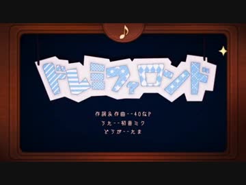 ドレミファロンド 歌ってみた【佳苗碧月&橋太】